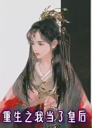重生之我当了皇后小说