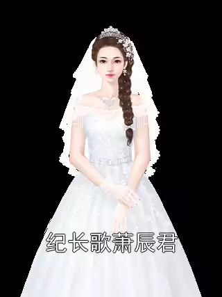 纪长歌萧辰君小说