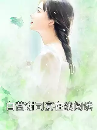白茜谢司宴在线阅读小说