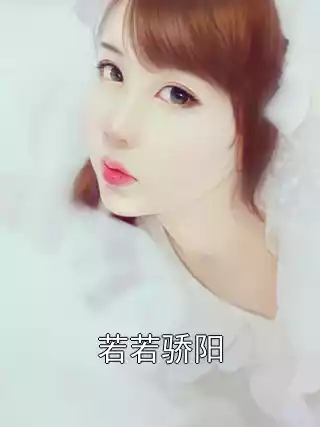 若若骄阳小说