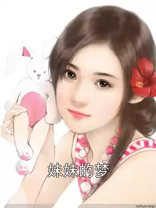 妹妹的梦小说