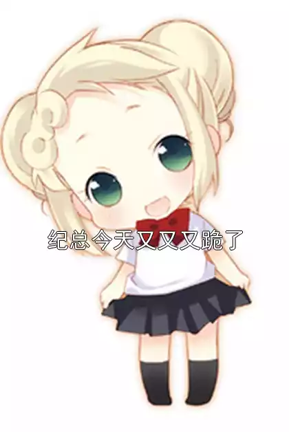 纪总今天又又又跪了