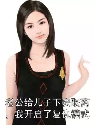 老公给儿子下安眠药，我开启了复仇模式小说