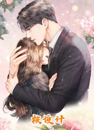 被设计小说