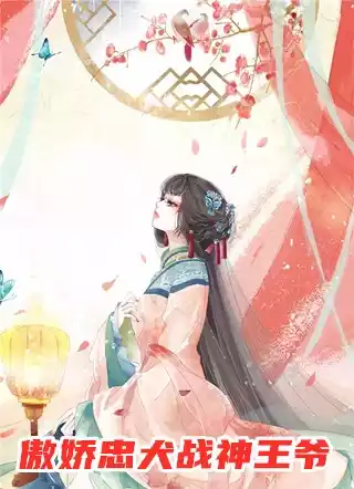 傲娇忠犬战神王爷小说