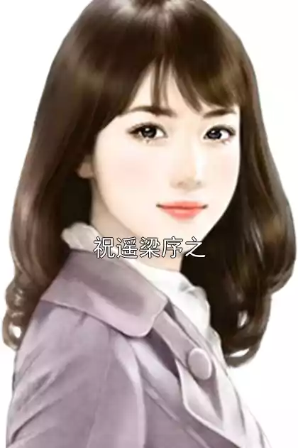 祝遥梁序之小说