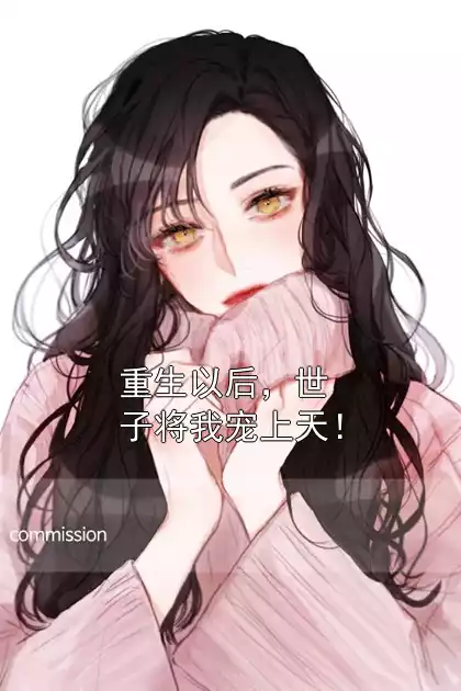 重生以后，世子将我宠上天！