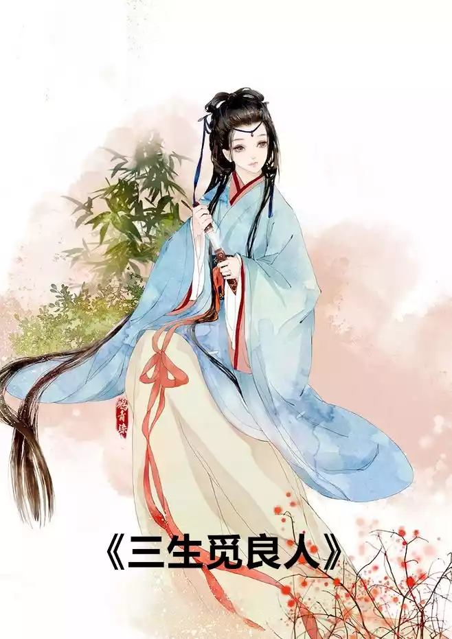 三生觅良人小说