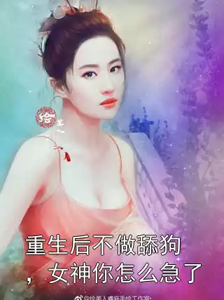 重生后不做舔狗，女神你怎么急了