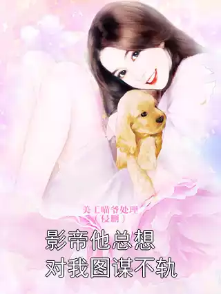 影帝他总想对我图谋不轨小说