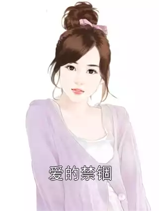 爱的禁锢