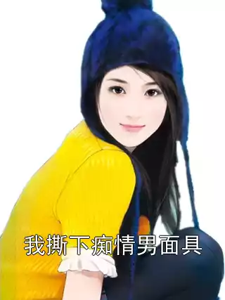 我撕下痴情男面具