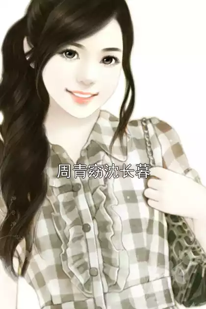 周青窈沈长暮