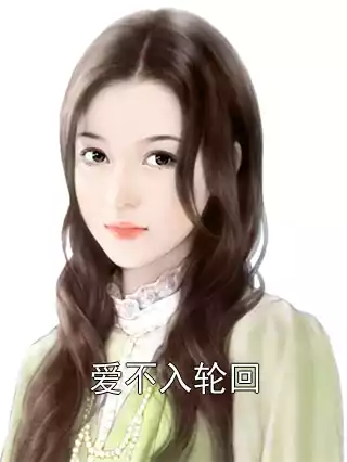 爱不入轮回