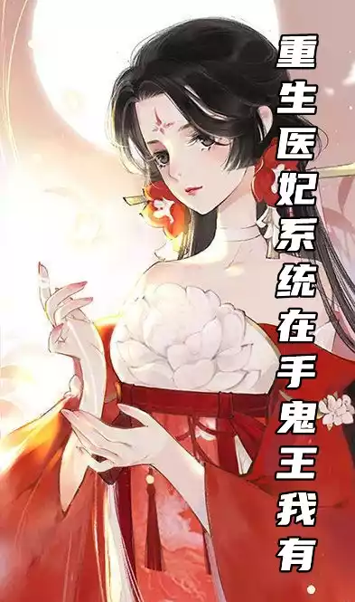 重生医妃系统在手鬼王我有小说
