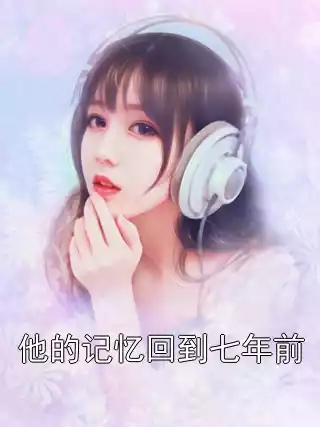 他的记忆回到七年前小说