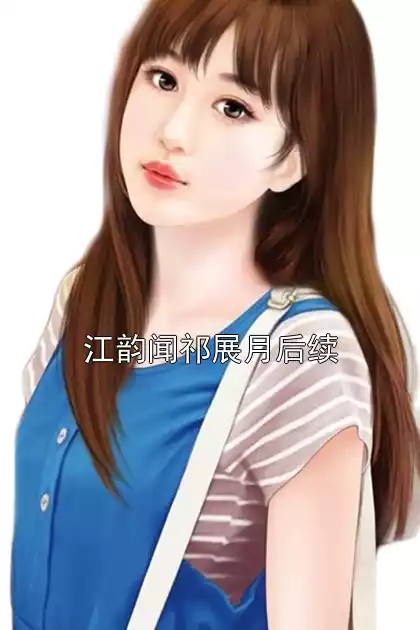 江韵闻祁展月后续小说