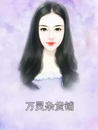万灵杂货铺