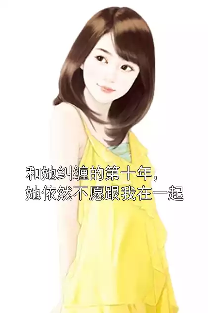 和她纠缠的第十年，她依然不愿跟我在一起小说