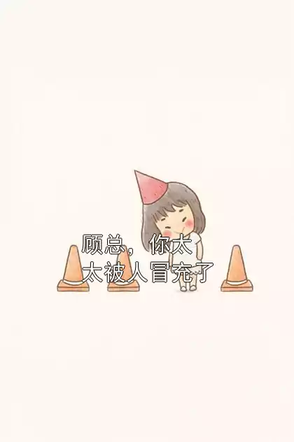 顾总，你太太被人冒充了小说