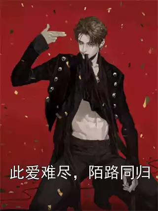 此爱难尽，陌路同归
