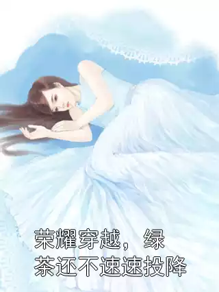 荣耀穿越，绿茶还不速速投降