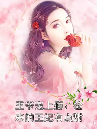王爷宠上瘾：捡来的王妃有点甜小说