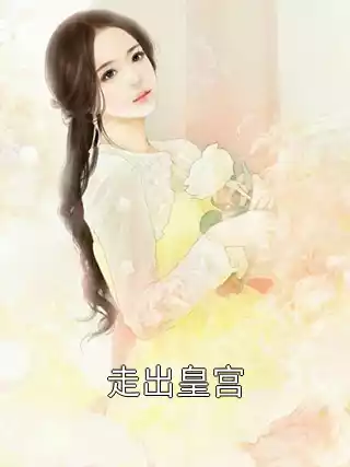 走出皇宫小说