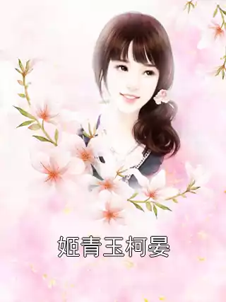 姬青玉柯晏小说