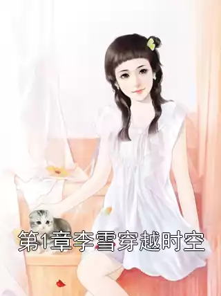 第1章李雪穿越时空