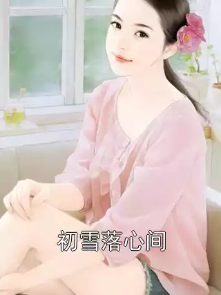 初雪落心间