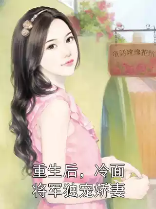 重生后，冷面将军独宠娇妻小说