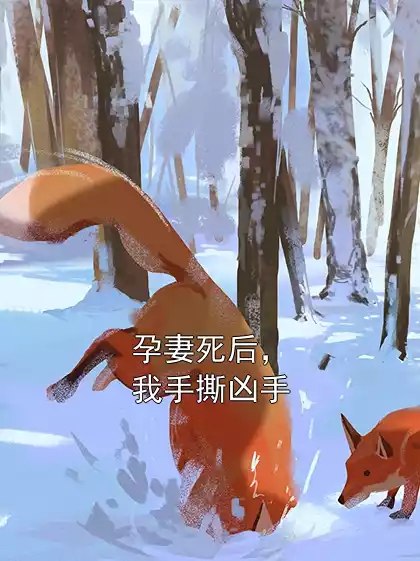 孕妻死后，我手撕凶手