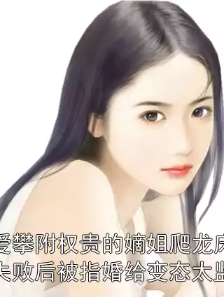 爱攀附权贵的嫡姐爬龙床失败后被指婚给变态太监小说