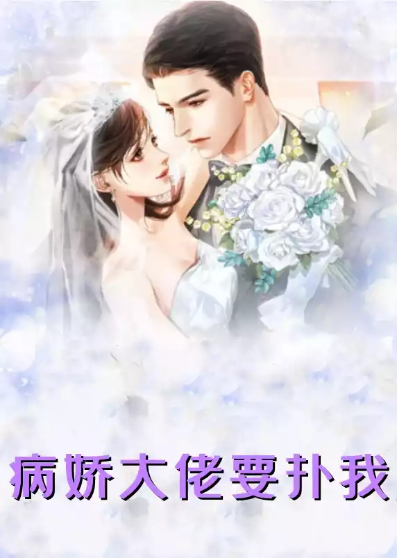 病娇大佬要扑我小说