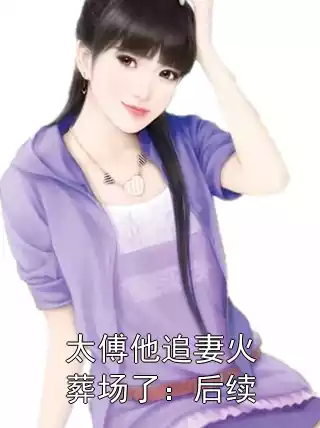 太傅他追妻火葬场了：后续