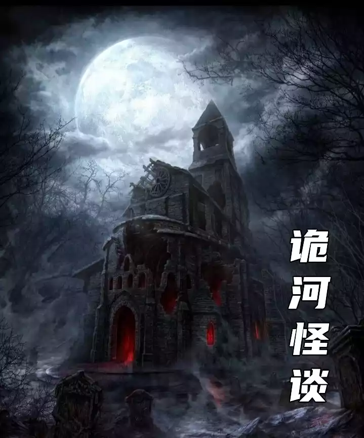 诡河怪谈