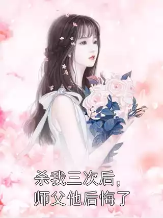 杀我三次后，师父他后悔了