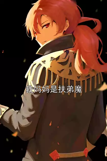 我妈妈是扶弟魔