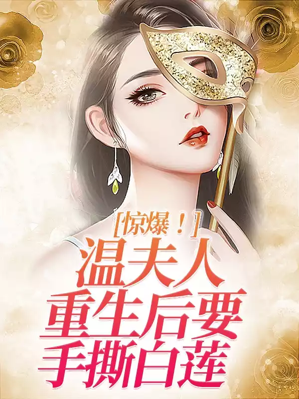 惊爆温夫人重生后要手撕白莲小说