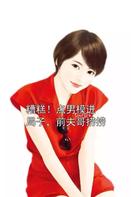 糟糕！点男模进局子，前夫哥捞捞
