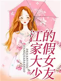 江家大少的假女友小说