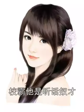 校霸他是听话奴才小说