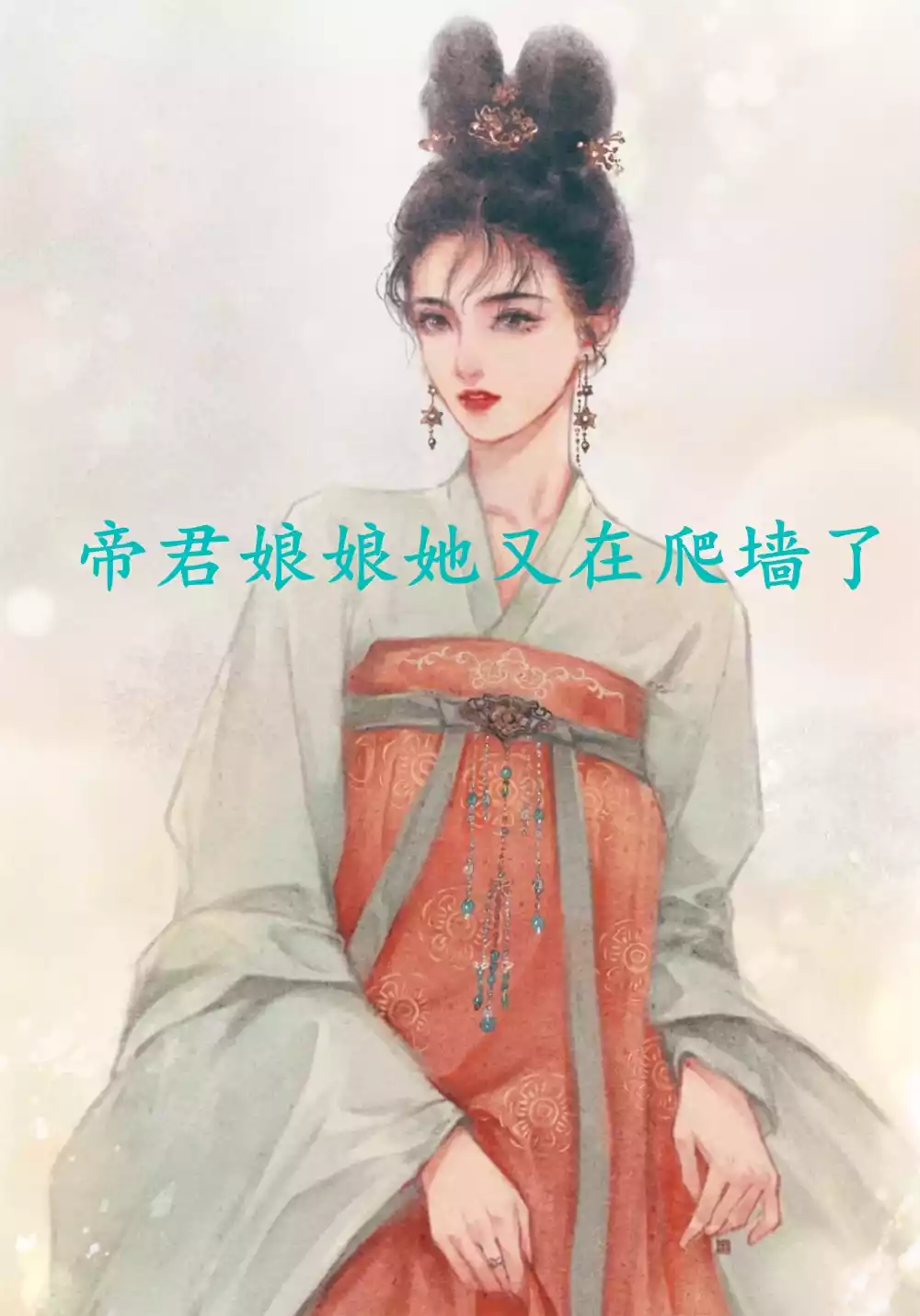 帝君娘娘她又在爬墙了小说