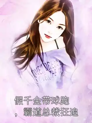 假千金带球跑，霸道总裁狂追小说