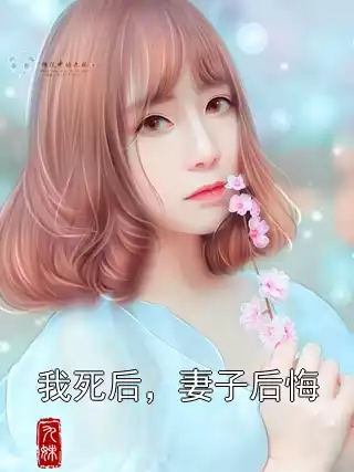 我死后，妻子后悔