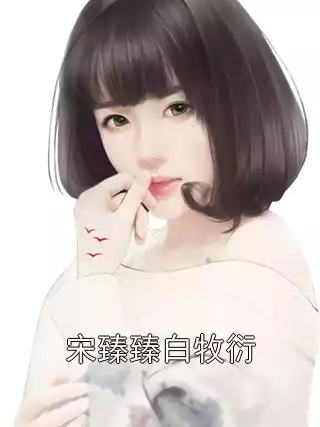 宋臻臻白牧衍