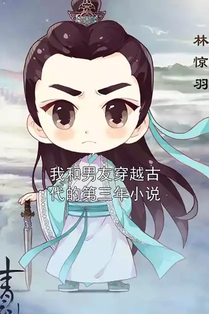 我和男友穿越古代的第三年小说