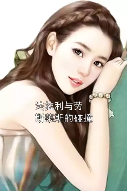 法拉利与劳斯莱斯的碰撞小说