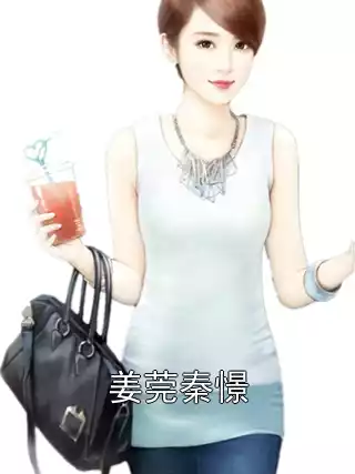 姜莞秦憬小说
